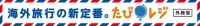 たびレジ