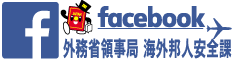 海外邦人安全課facebook