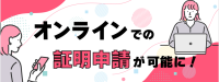 オンラインでの証明申請 [848KB]
